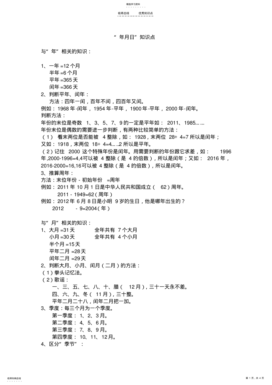 2022年北师大三年级数学第七单元年月日知识点 .pdf_第1页