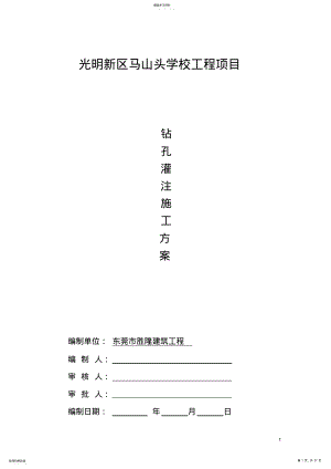 2022年钻孔灌注桩施工方案 3.pdf