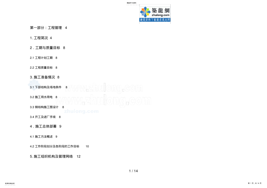 2022年钢结构厂房施工分项工程施工方案 .pdf_第1页