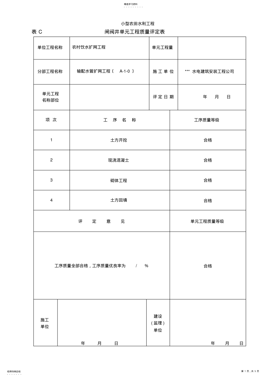 2022年闸阀井单元工程质量评定表 .pdf_第1页