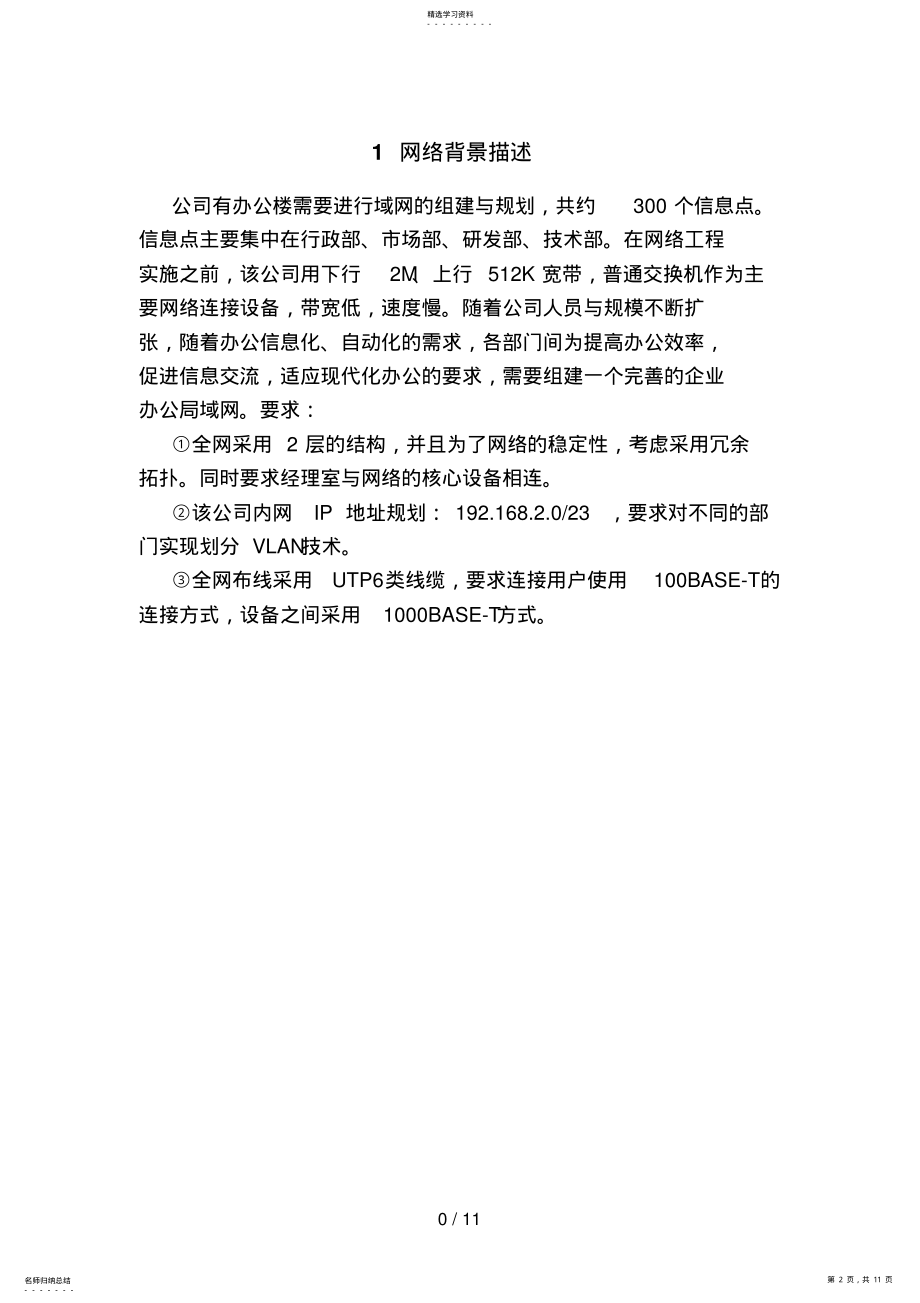 2022年计算机网络办公楼局域网组件与规划课程设计方案 .pdf_第2页