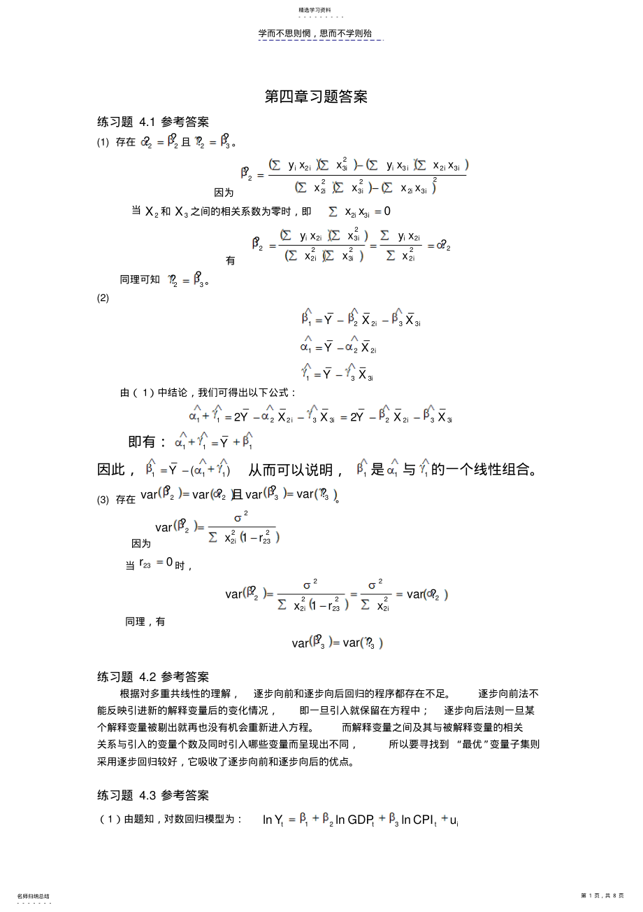 2022年计量经济学庞皓第二版第四章习题答案 .pdf_第1页