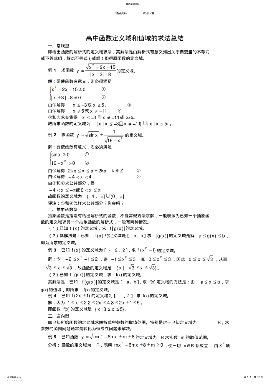 2022年函数定义域值域求法 .pdf_第1页