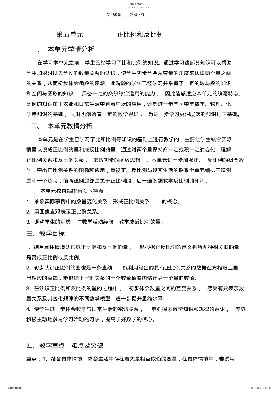 2022年苏教版第五单元正比例和反比例教学设计 .pdf_第1页