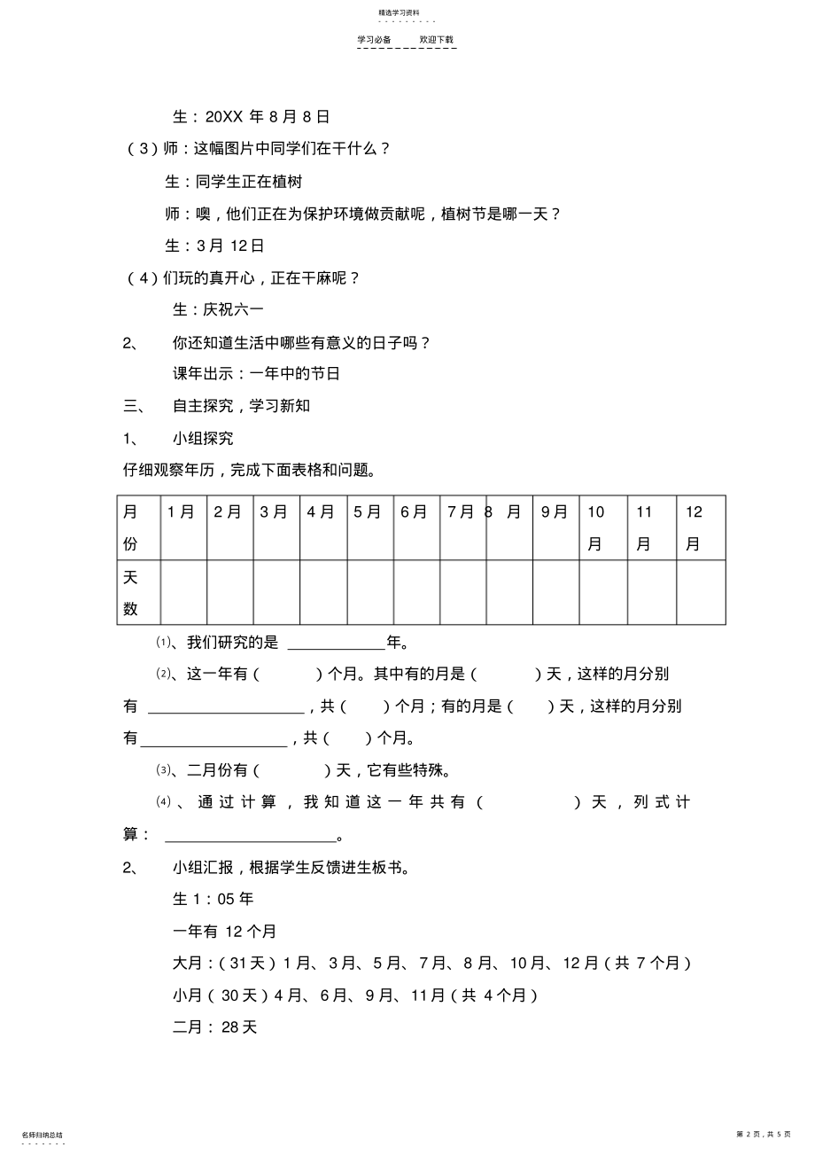 2022年小学数学三年级下册《年月日》教学设计反思 .pdf_第2页