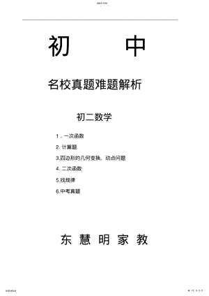 2022年名校真题初二数学难题解析 .pdf