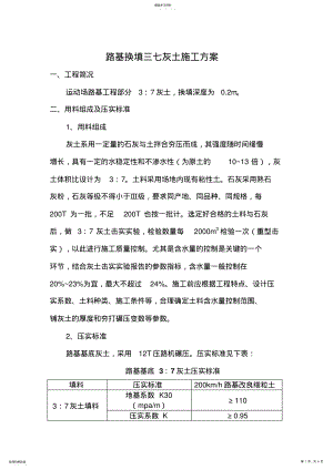 2022年路基三七灰土施工专业技术方案 .pdf