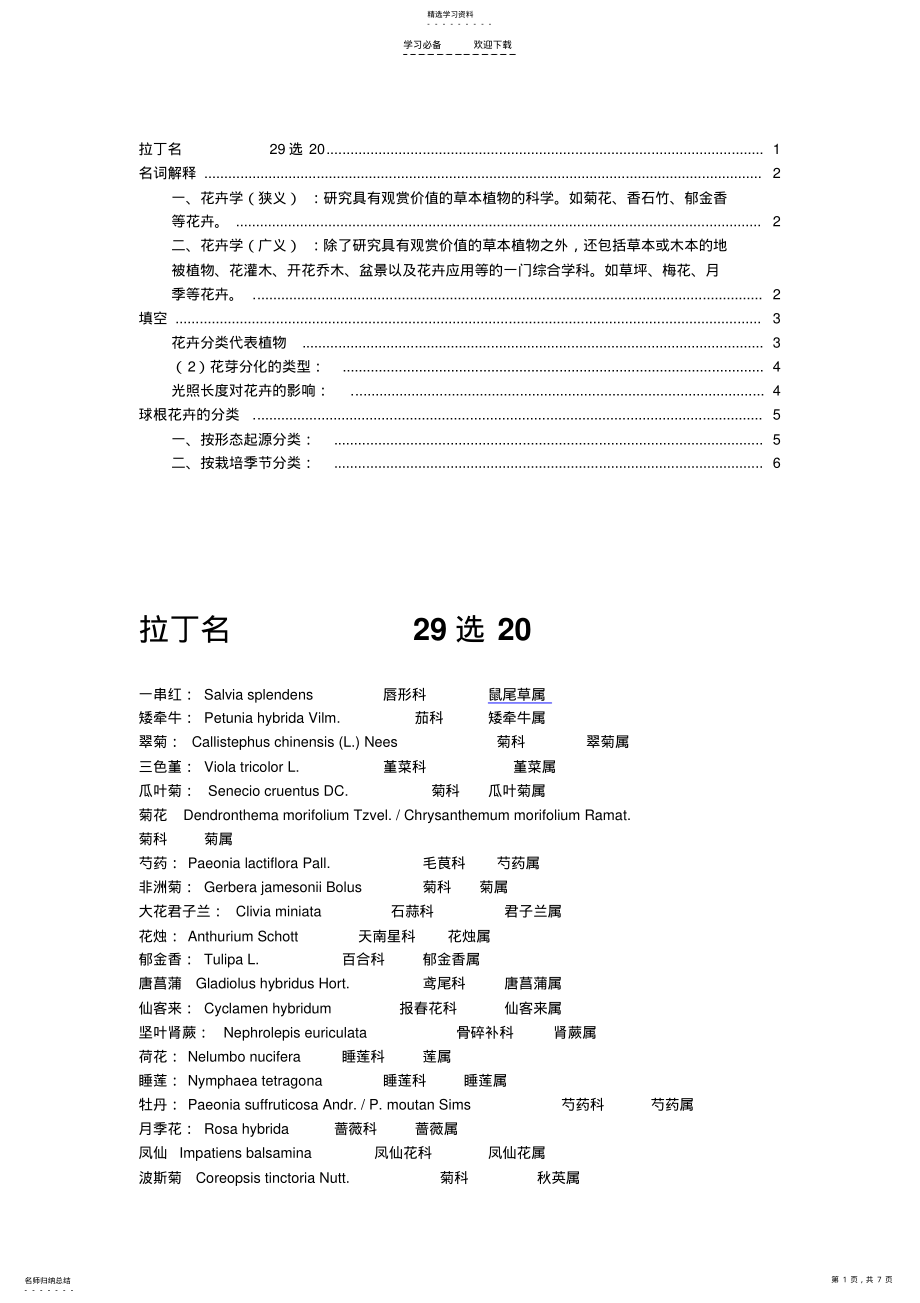 2022年观赏植物学复习重点 .pdf_第1页