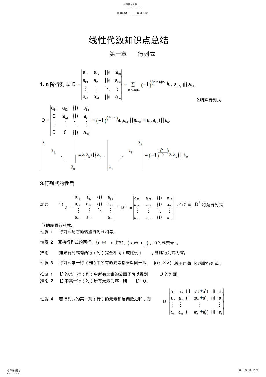 2022年线性代数知识点总结 .pdf_第1页