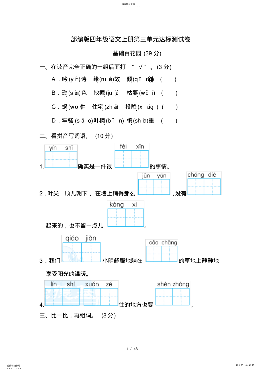 2022年部编版四年级语文上册第三、四单元达标测试卷附答案 .pdf_第1页