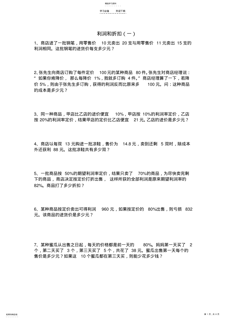 2022年六年级奥数题利润问题 .pdf_第1页