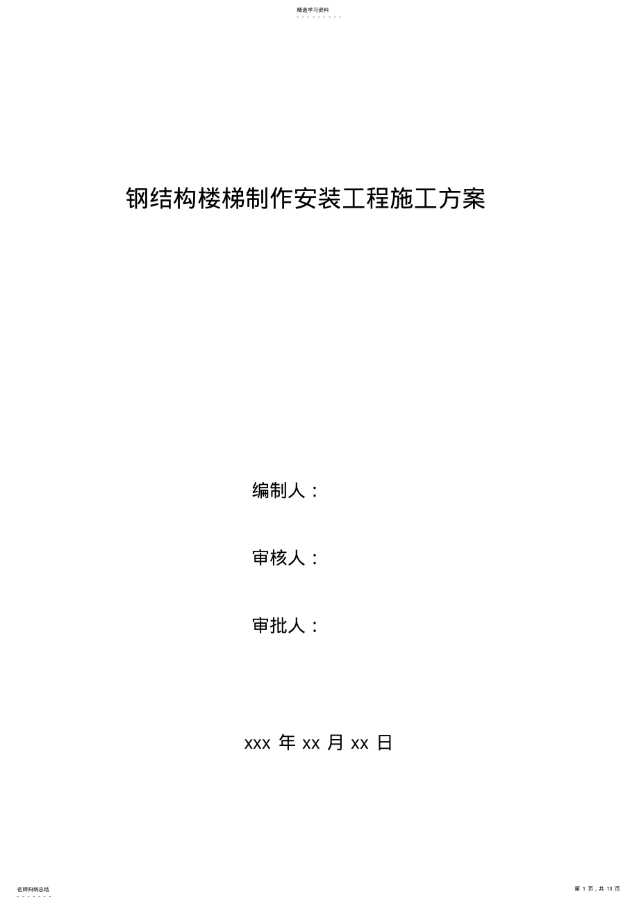 2022年钢结构楼梯制作安装施工专业技术方案 .pdf_第1页