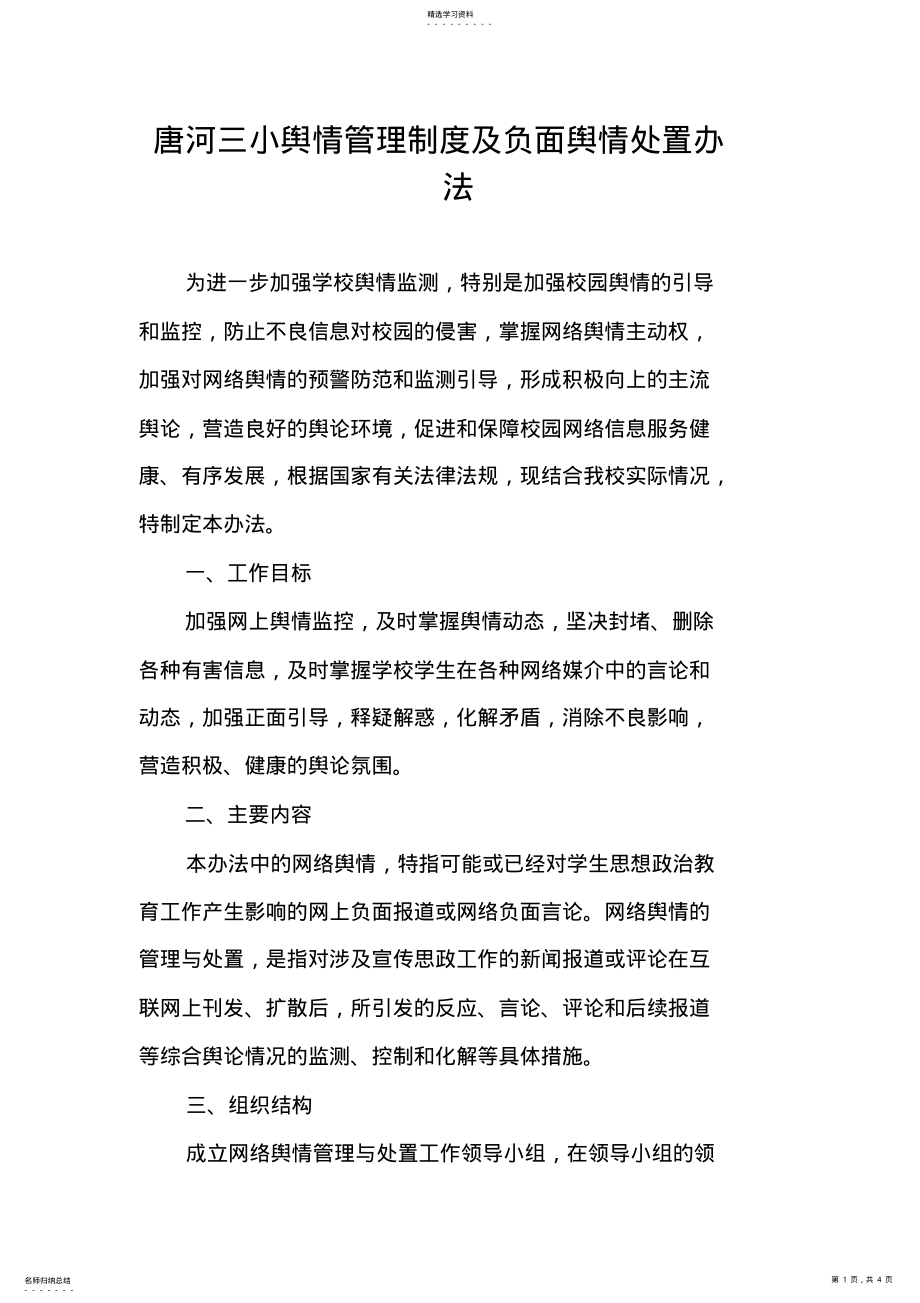 2022年学校网络舆情管理制度 .pdf_第1页