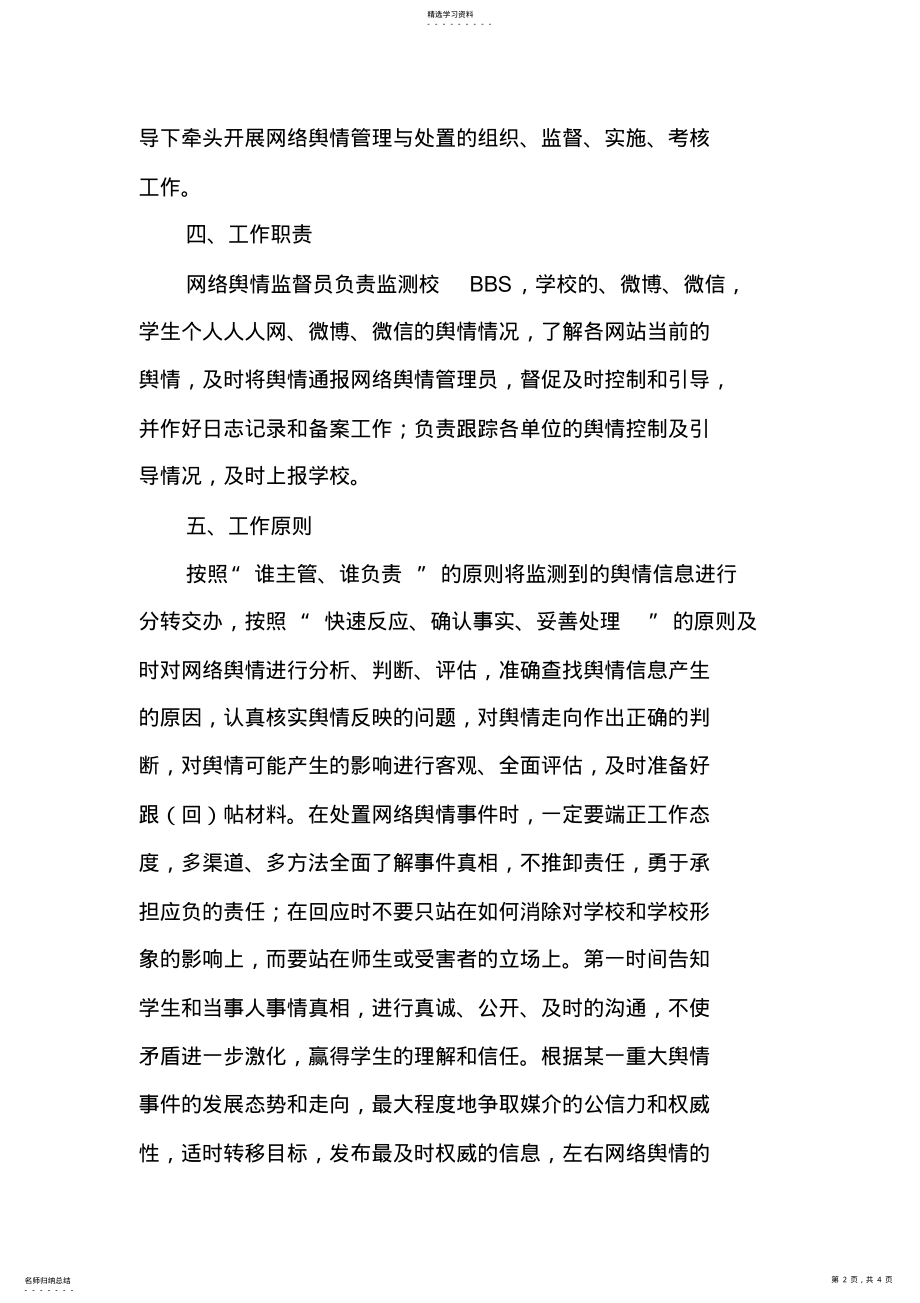 2022年学校网络舆情管理制度 .pdf_第2页