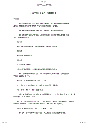 2022年小学三年级数学归一应用题教案 .pdf