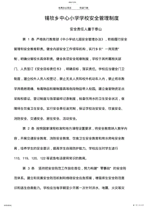 2022年学校安全目标工作制度 .pdf