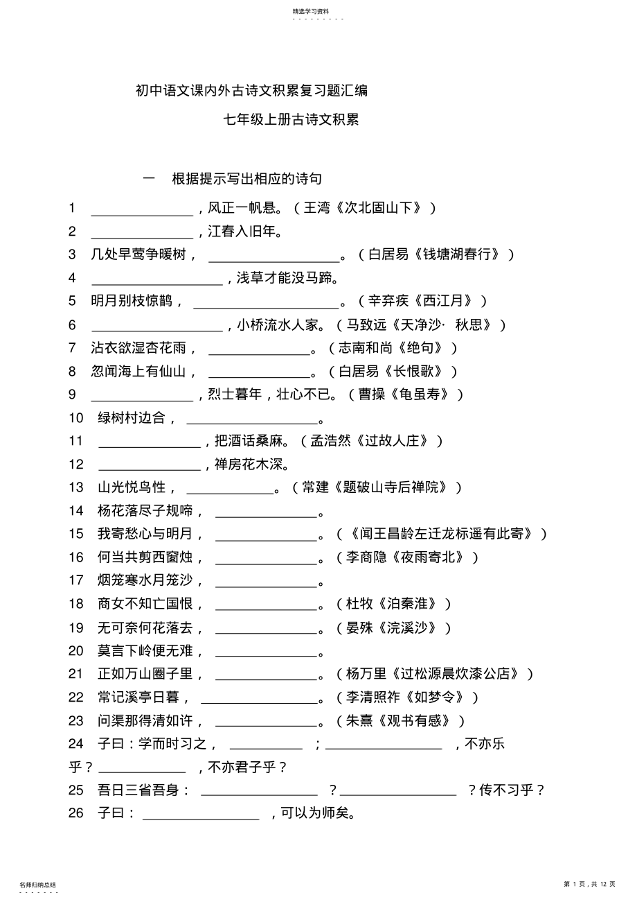 2022年初中语文课内外古诗文积累复习题汇编 .pdf_第1页