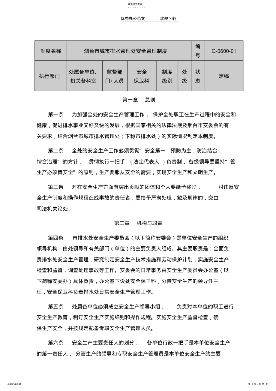 2022年城市排水管理处安全管理制度 .pdf_第1页