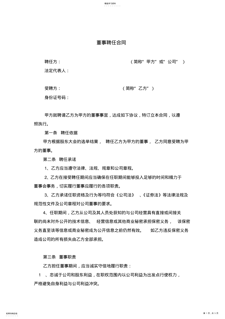 2022年董事聘任合同 .pdf_第1页