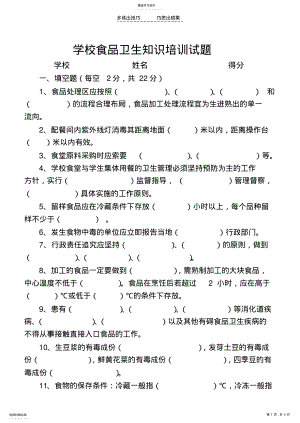 2022年学校从业人员食品卫生知识培训试题及答案 .pdf