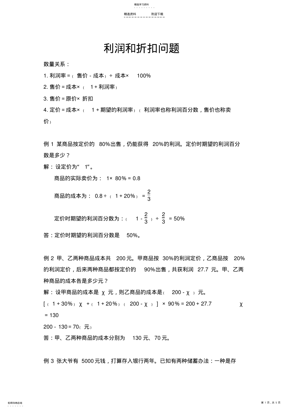 2022年小学六年级奥数利润与折扣 .pdf_第1页