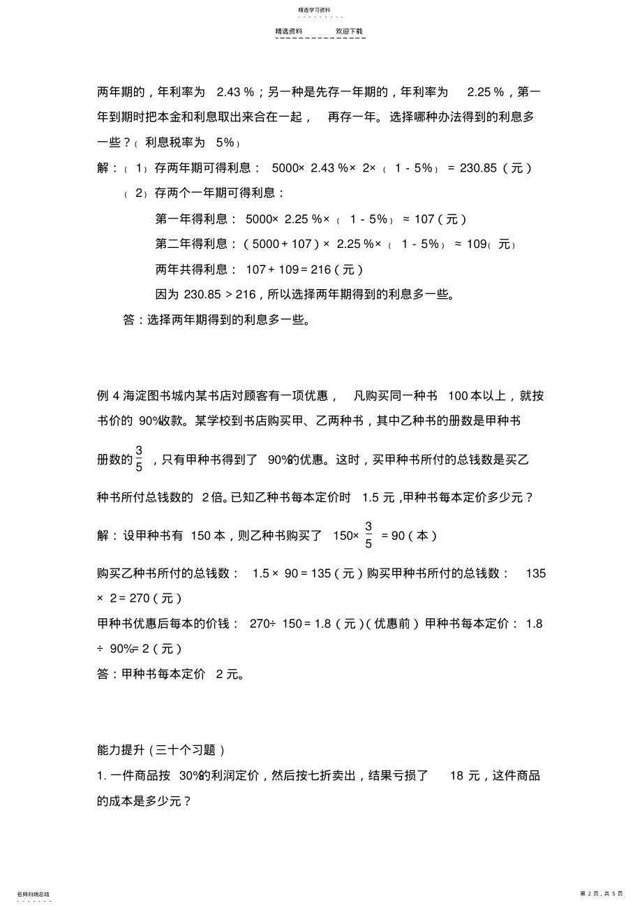 2022年小学六年级奥数利润与折扣 .pdf_第2页