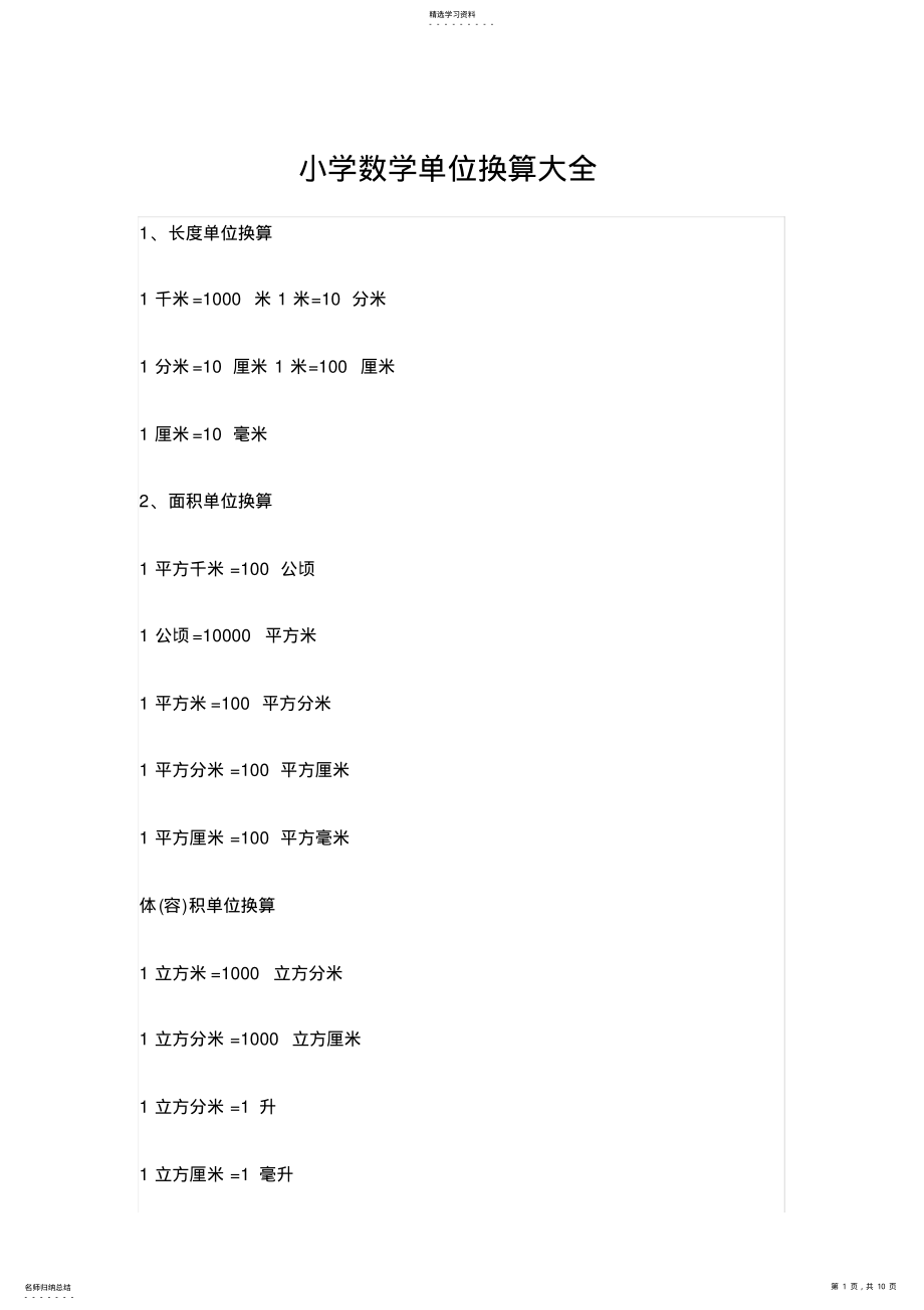 2022年小学数学单位换算大全 .pdf_第1页