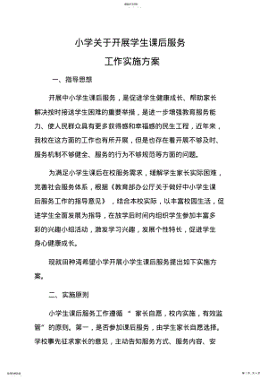 2022年小学关于开展学生课后服务工作实施方案_共3页 .pdf