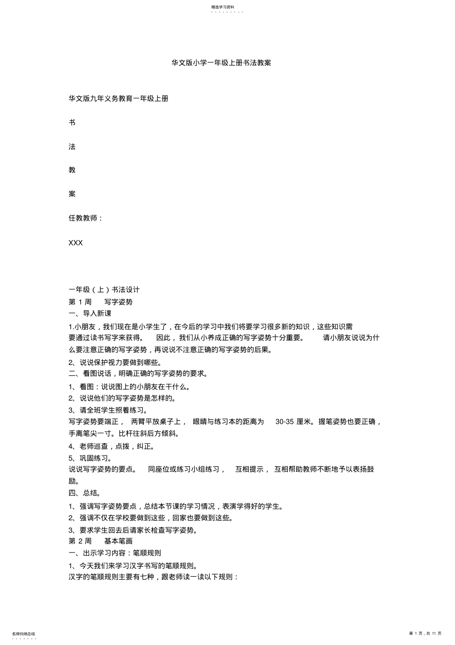 2022年华文版小学一年级上册书法教案 .pdf_第1页