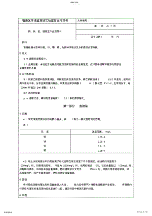 2022年铜、锌、铅、镉测定作业指导书 .pdf