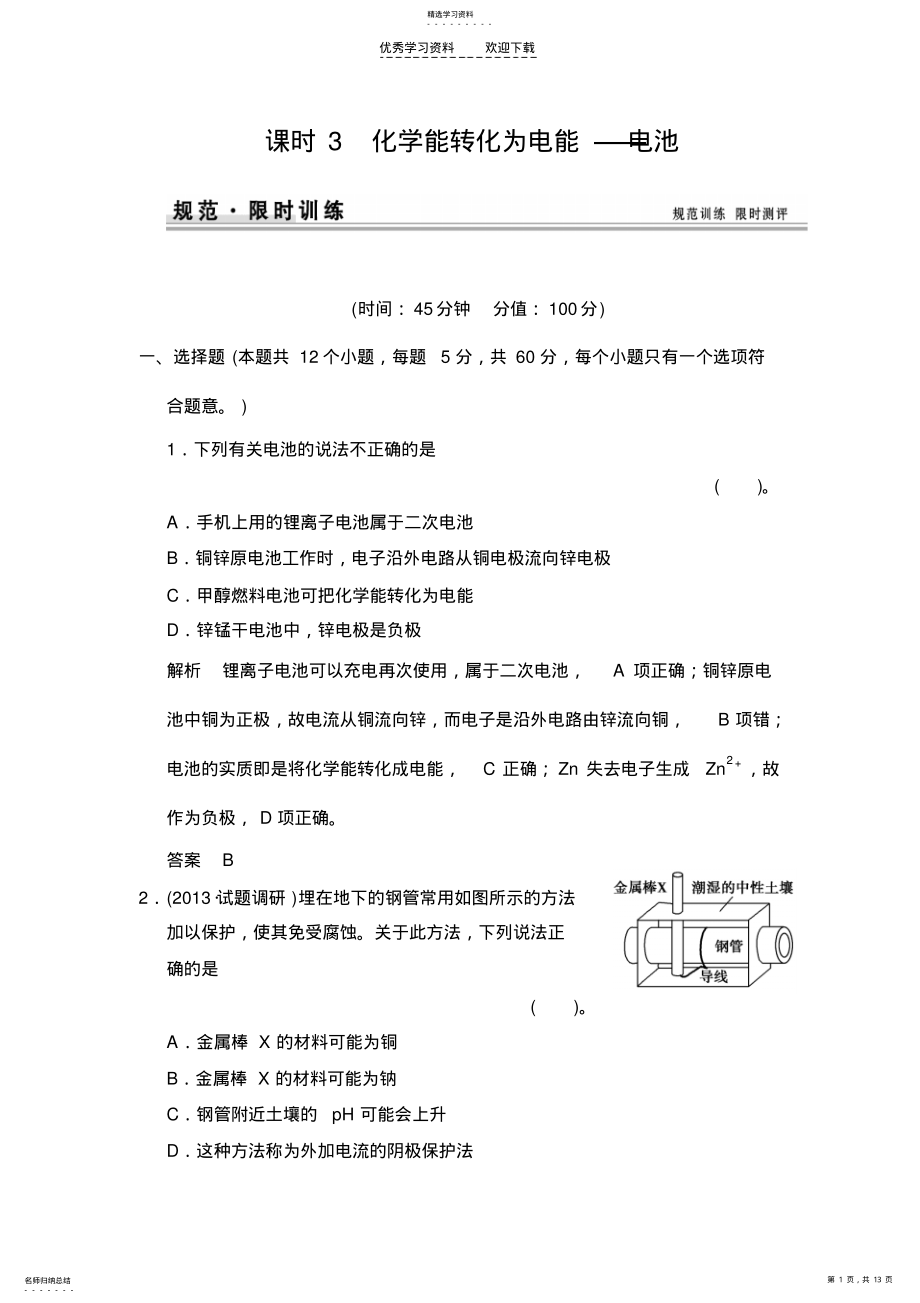 2022年原电池练习鲁科版高中化学一轮复习 .pdf_第1页