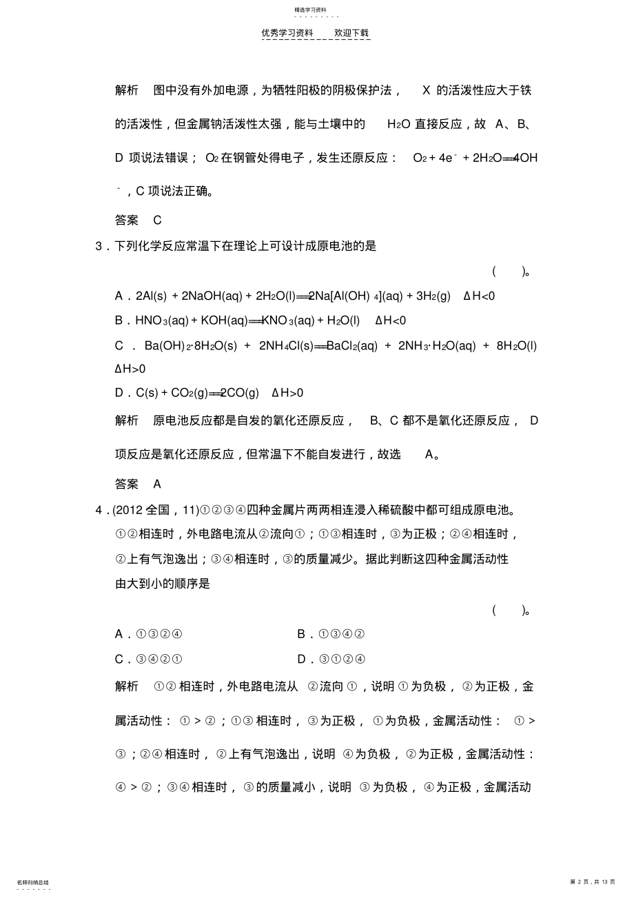 2022年原电池练习鲁科版高中化学一轮复习 .pdf_第2页