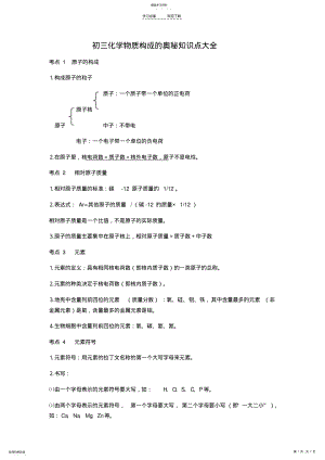 2022年初三化学物质构成的奥秘知识点大全 .pdf