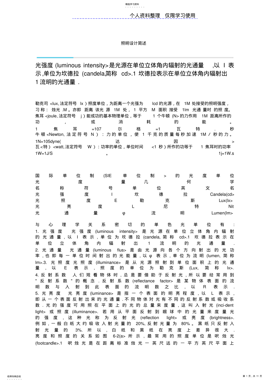 2022年绿色节能建筑设计方案之照明设计方案 .pdf_第1页