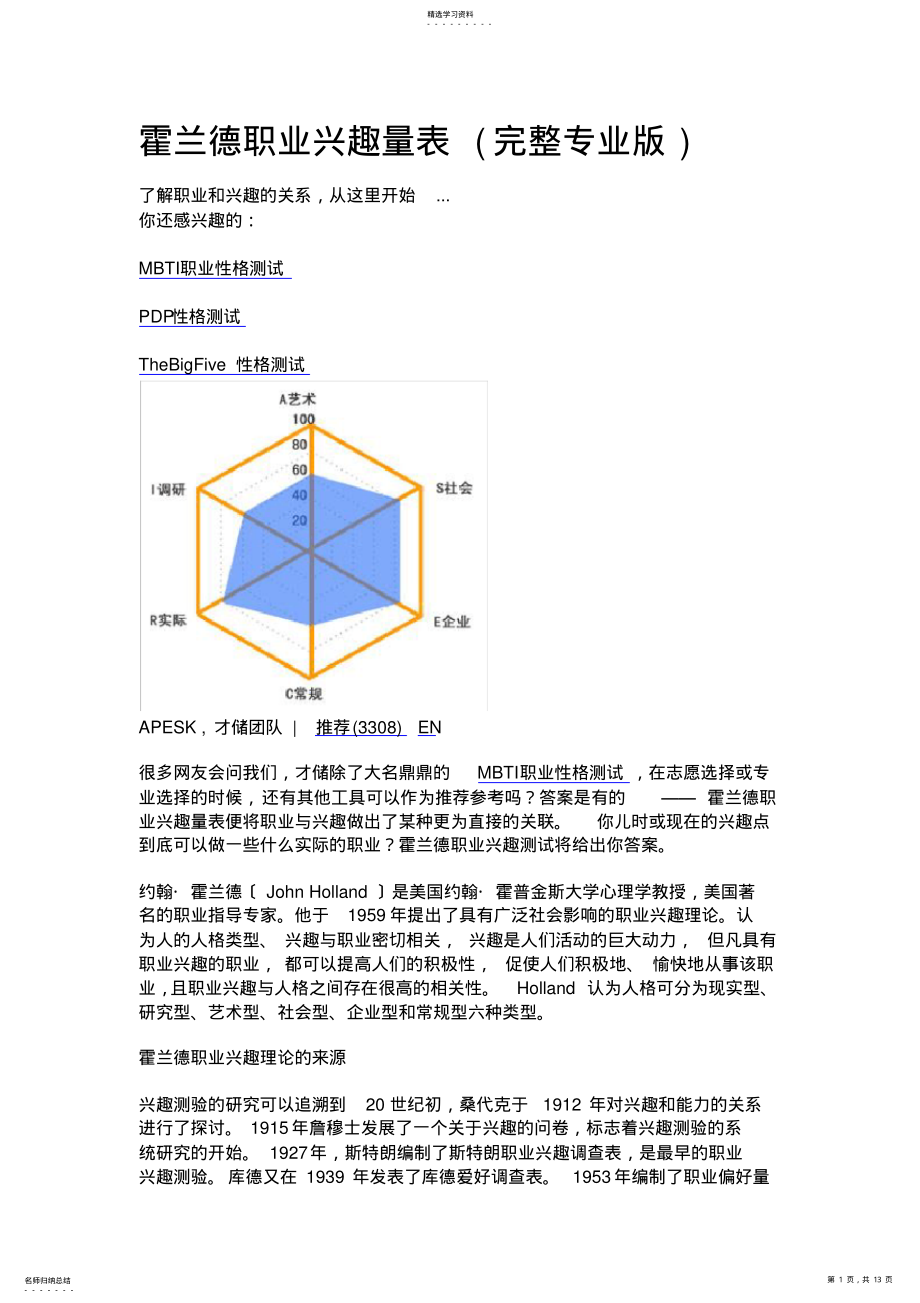 2022年霍兰德职业兴趣量表职业倾向分析 .pdf_第1页