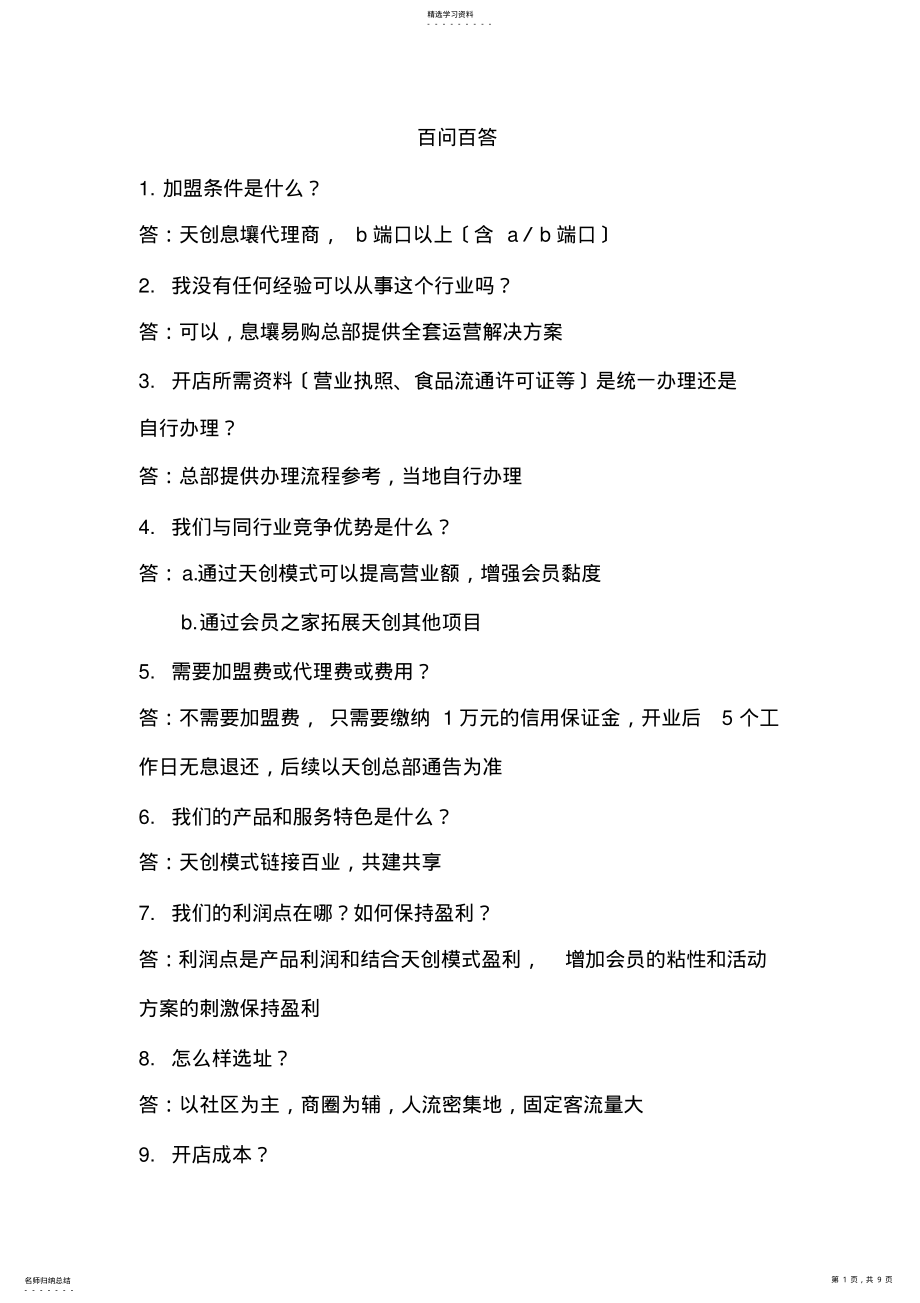 2022年连锁超市百问百 .pdf_第1页