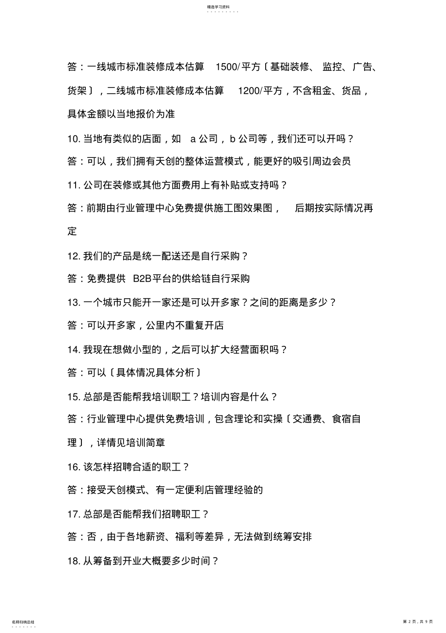 2022年连锁超市百问百 .pdf_第2页