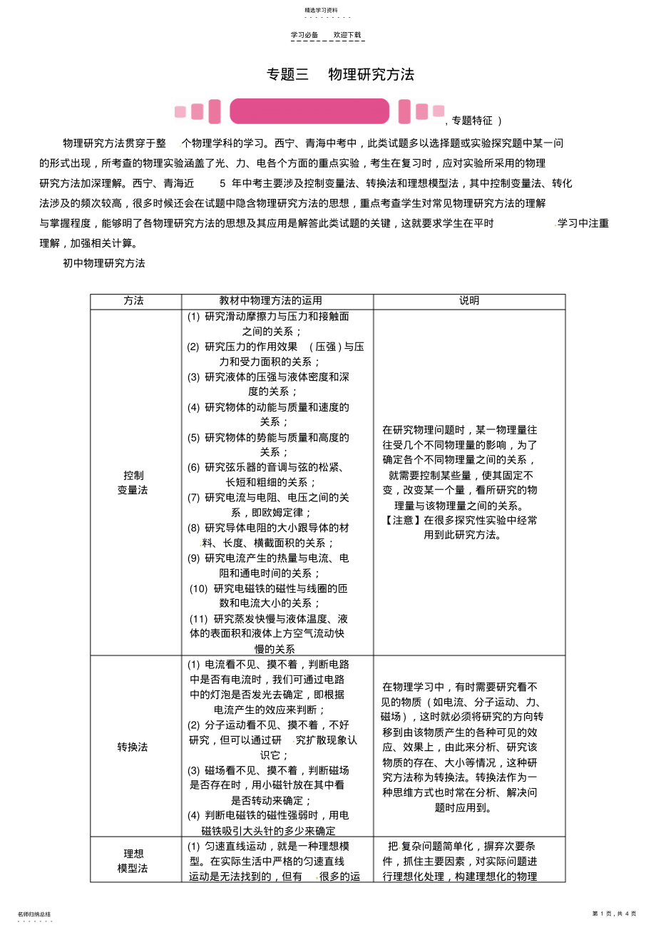 2022年青海专版中考物理命题研究第二编重点题型专题突破篇专题三物理研究方法试题 .pdf_第1页