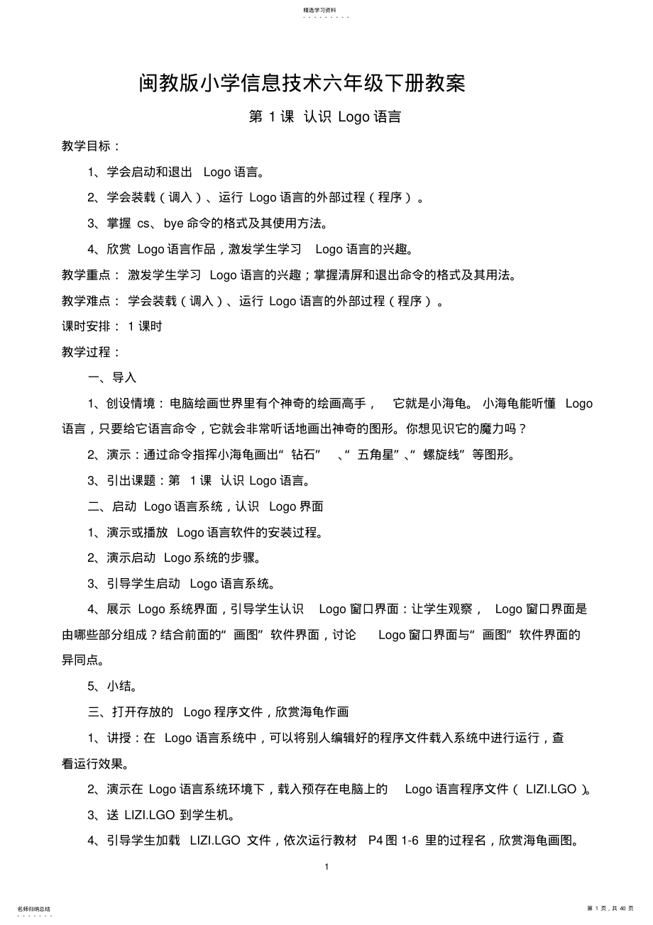 2022年闽教版小学信息技术六年级下册教案 3.pdf_第1页