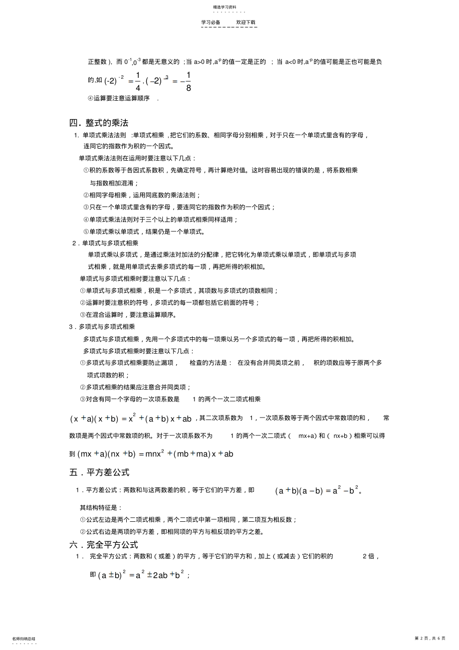 2022年北师大版数学七年级下册第一章整式的乘除知识点总结及练习题 .pdf_第2页