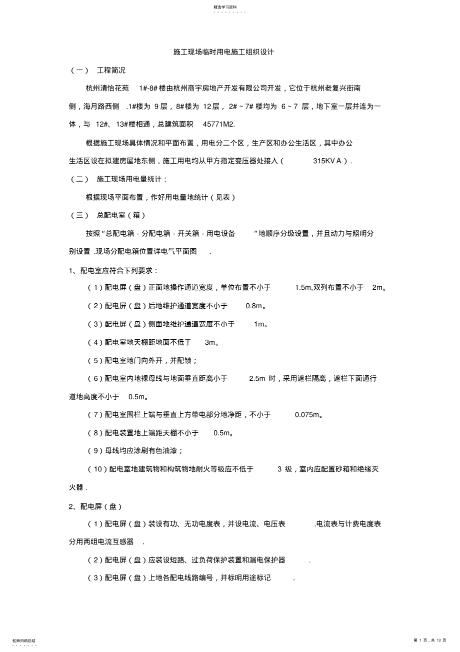 2022年花苑施工现场临时用电施工组织设计方案方案 .pdf_第1页