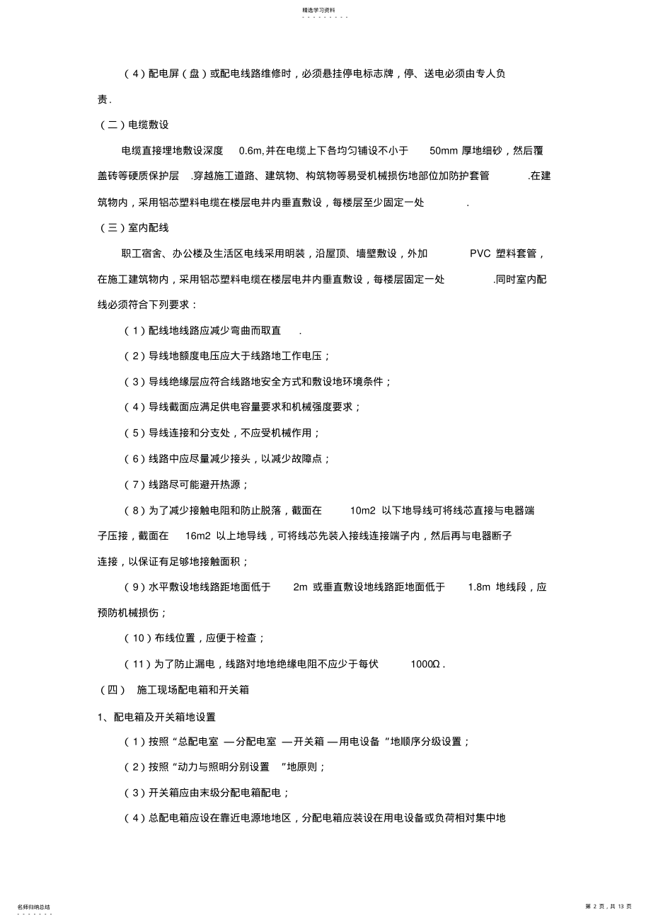 2022年花苑施工现场临时用电施工组织设计方案方案 .pdf_第2页