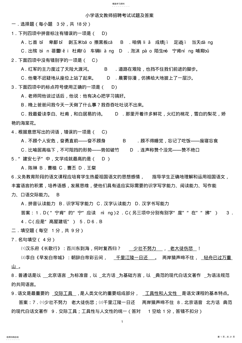 2022年小学语文教师招聘考试试题及答案2 .pdf_第1页