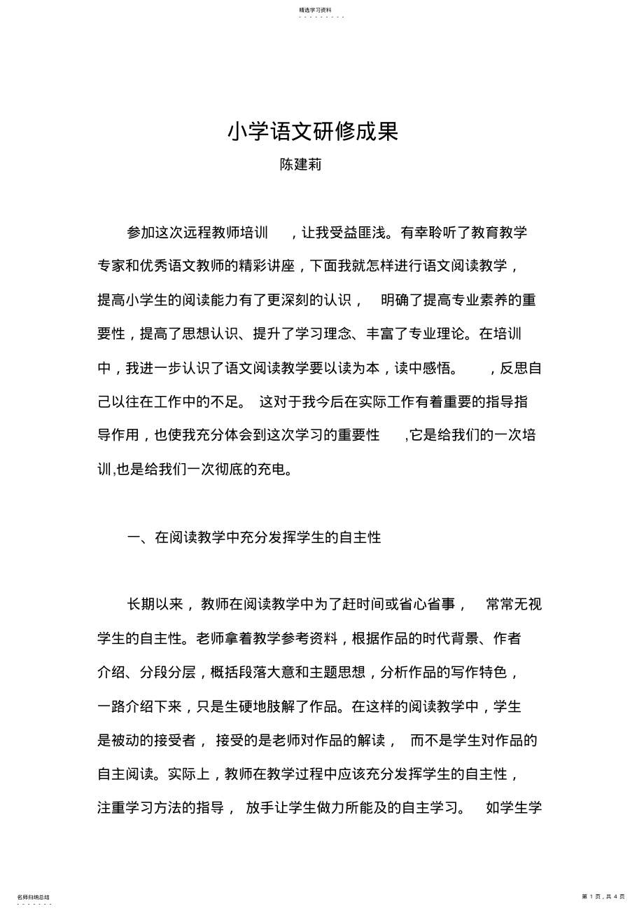 2022年小学语文研修成果 .pdf_第1页