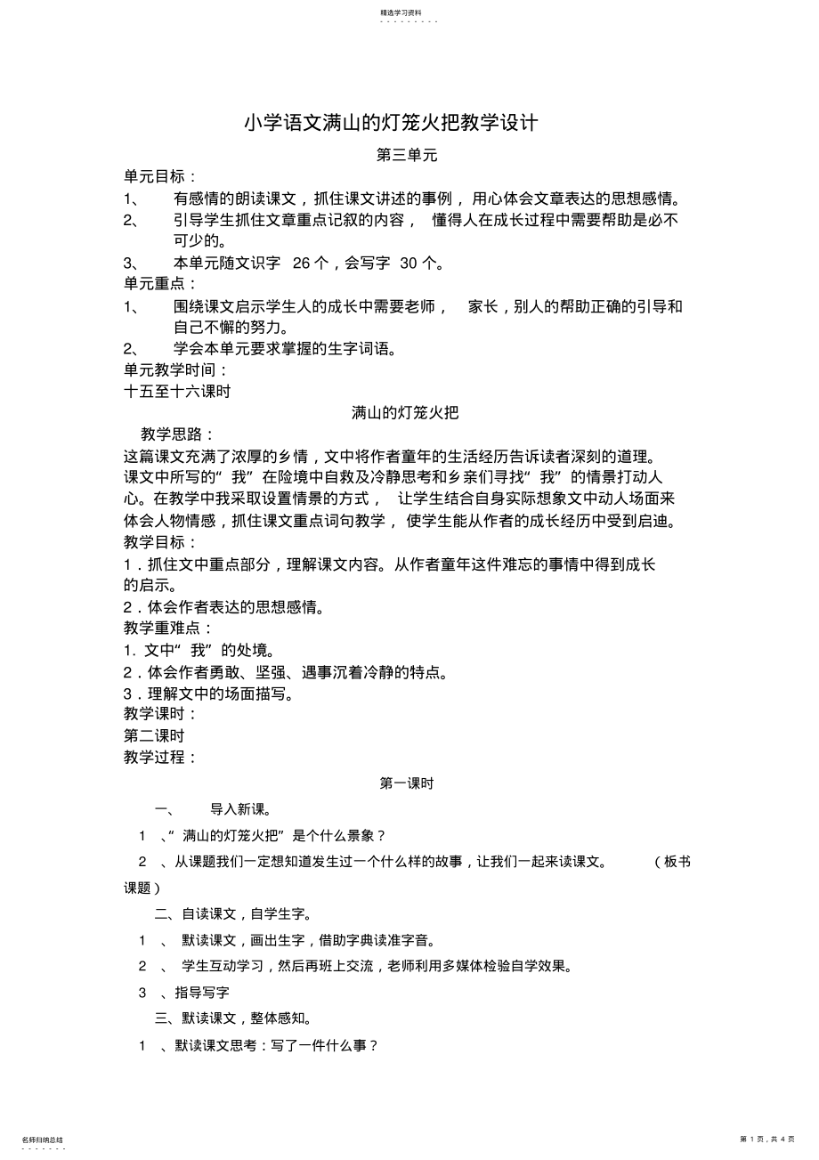 2022年小学语文满山的灯笼火把教学设计 .pdf_第1页