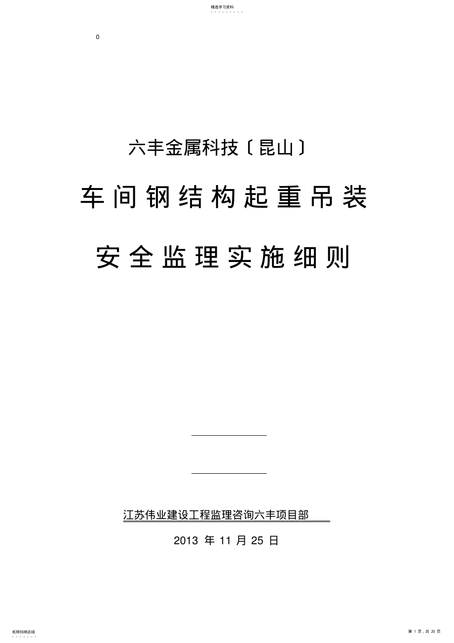 2022年钢结构吊装监理实施细则 .pdf_第1页