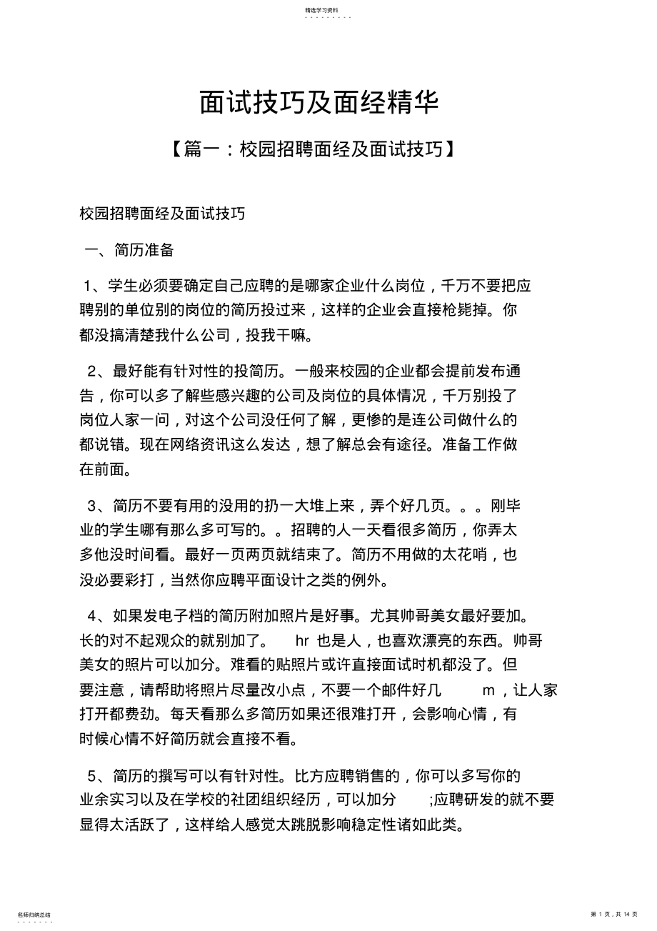 2022年面试技巧及面经精华 .pdf_第1页