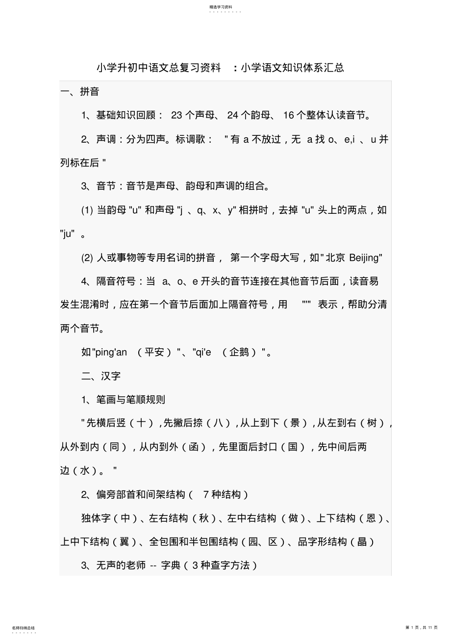 小学升初中语文总复习资料知识体系 .pdf_第1页