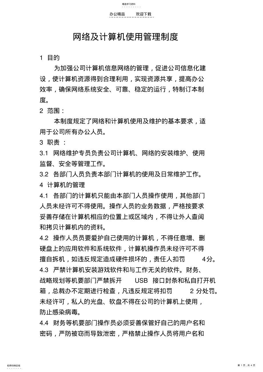 2022年网络及计算机使用管理制度 .pdf_第1页