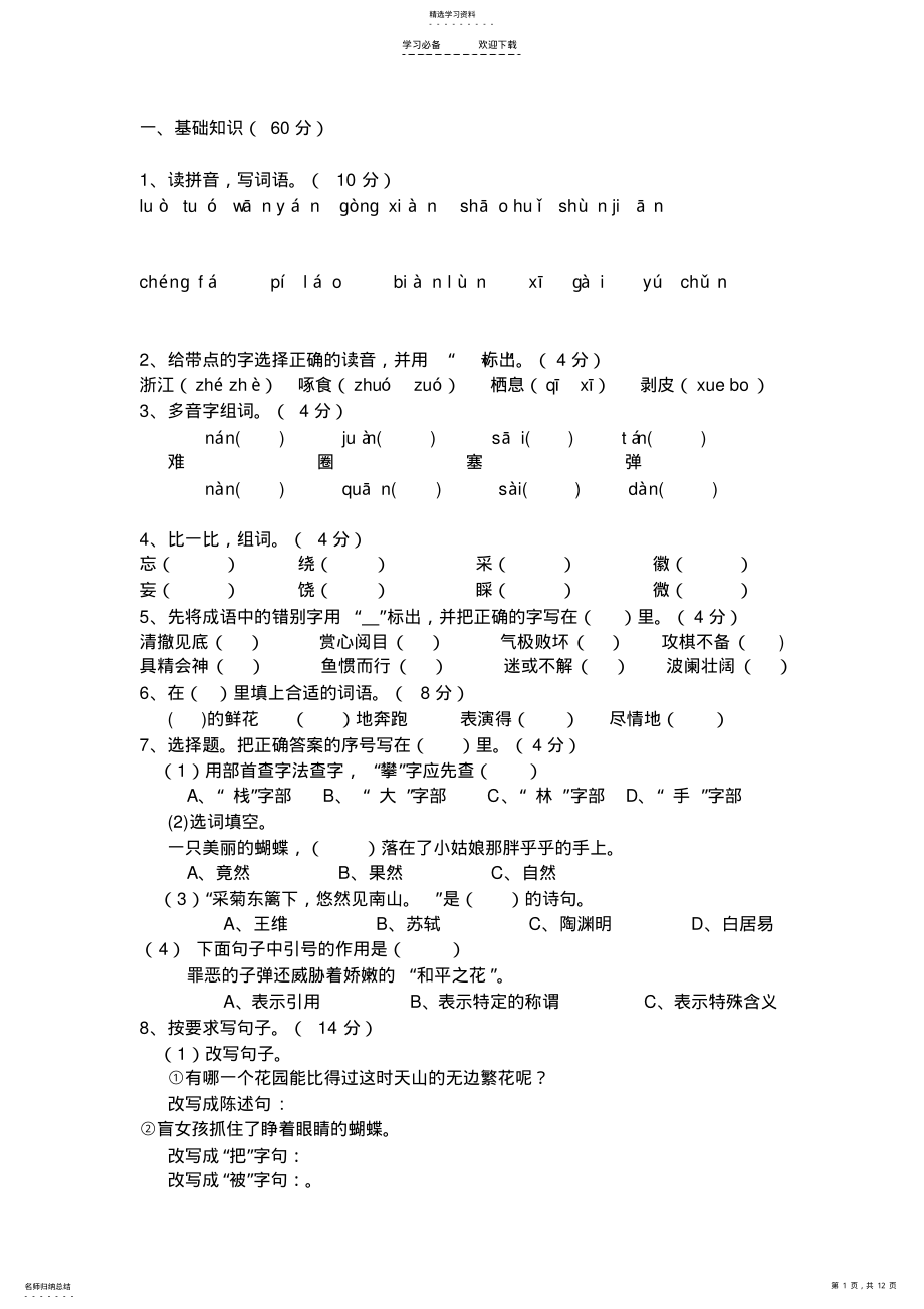 2022年四年级语文下册《总复习》检测试卷 .pdf_第1页